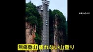 もはや“登山”ではない？中国で「無痛登山」が流行…ロボットが歩行支援、山肌に巨大エレベーター　景観乱すとの声も