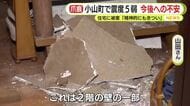 最大震度6弱の地震…静岡県小山町では震度5弱　住宅被害で今後への不安「精神的にもきつい」