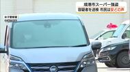 【続報】境港市スーパー強盗事件 容疑者の男を送検　発生から約4か月…市民からは安堵の声（鳥取）