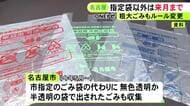 中東情勢受け臨時で認める…名古屋市が指定袋以外のゴミ収集を10月で終了 同月から粗大ごみの収集ルール変更も