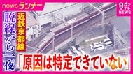 近鉄京都線脱線事故　専門家「ラッシュ時なら死傷者出た可能性」指摘　事故から一夜明けて運転再開