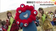 トリックオア“トットリ”ート!鳥取砂丘でハロウィン仮装パレード ミャクミャクも登場“万博ロス”癒して