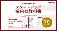 【70ページ超】「具体例でわかる！スタートアップ採用の教科書」を公開