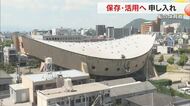 世界的建築家・丹下健三氏設計「旧県立体育館」　建築家らの団体がホテルとしての保存・活用を提案【香川】