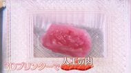 肉を「3Ｄプリンター」で出力!?　