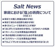 【塩に関する調査】家庭における「塩」の消費について（その３）