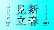 新春「生活者見立て通信」特別版2026を公開