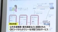 「観光の足」確保へ　今年8月からスマホでタクシーの手配ができるサービスの実証実験開始【香川】
