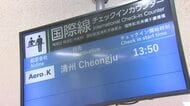 富山空港と韓国・清州（チョンジュ）結ぶチャーター便　アアウトバウンドは7年ぶり　ほぼ満席に　