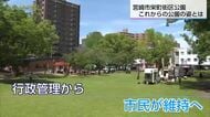 市民が作り上げる公園へ　宮崎市の栄町街区公園プレオープン
