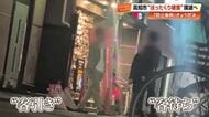 高知市で“客引き行為禁止条例”が可決 　相次ぐぼったくり被害受け　「1人40万円請求」の例も