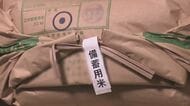 備蓄米“買い戻し”を緊急要請　JA福井県中央会“コメ余り”による新米価格の低下を懸念　市場に出回る量を抑えるよう求める