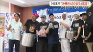 うるま市「沖縄そばのまち宣言」　多彩なそば提供で地域盛り上げる