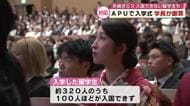 留学生約100人がまだ入国できず　入学式で大学の手続きミスを学長が謝罪　APU立命館アジア太平洋大学
