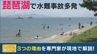琵琶湖の水難事故なぜ相次ぐ…8日間で3人が死亡　専門家は「蟻地獄」のような“湖底”に注意