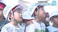 広島高速５号線で地元小学生が工事見学　長さ１７メートル、重さ３６トンの橋桁を接続　来年度上期開通へ