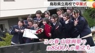 旅立ち巣立ちの春　山陰両県で卒業式のピーク　両県で約８５００人が学び舎をあとに（島根・鳥取）