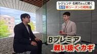 Bプレミア開幕！島根スサノオマジック初代主将・石崎巧さん分析　リーグ初制覇へのカギは「開幕ダッシュ」
