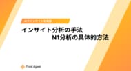 インサイト分析の第一歩！「N1分析」の具体的実践手法を徹底解説したホワイトペーパーを無料公開