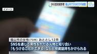 【詐欺】福山市の７０代女性が５５６０万円被害　ＳＮＳでうその投資話　「少しの額から始められる」広島