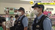 山形県内のコンビニ444店舗に担当警察官　“コンビニポリス”の活動スタート 密な連携で犯罪防ぐ【山形発】