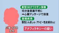 ワクチン接種で意識不明に…基礎疾患ある女性にアナフィラキシー疑い 専門家に聞いた「発症リスク」