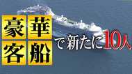 “豪華客船”で新たに10人感染判明...約3700人は狭い客室から出ずに14日間耐えられるのか?