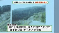 「盛り土は建設残土の処分場」静岡県副知事がずさんさ指摘 熱海土石流