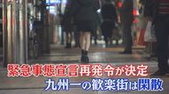 「もう営業するなってことやな」 2度目の緊急事態宣言に九州一の歓楽街も‟諦めムード”