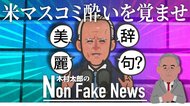 バイデン就任式にはしゃいだ米メディアは“酔い”を覚ませ 美辞麗句ばかりの初演説にクリントン元大統領は居眠り?