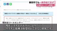 ワクチン接種 システムの不具合で一時 “予約”できず 静岡・磐田市