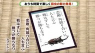 おうち時間を楽しく「こんちゅうカルタ」 昆虫の魅力を再発見 静岡・磐田市