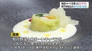 県産キャベツを使った創作料理コンテスト…調理専門学校生が挑戦 富山市