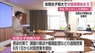 佐賀女子短大 対面授業を開始【佐賀県】