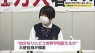 「世代や国籍を越えて伝えていきたい」小城高2年の滝本遥さんが高校生平和大使に【佐賀県】