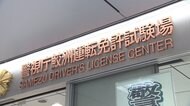 鮫洲運転免許試験場が閉鎖 職員が感染