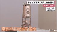 東京五輪の聖火 大阪でお披露目 開催まであと半年