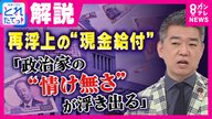 「政治家の“情け無さ”浮き出る」橋下徹氏が『現金給付』痛烈批判　緊急100人アンケート「6割」が減税派