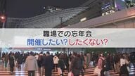 今まで言えなかった?!「本当は行きたくない」　忘年会は伝統文化？	【大阪発】