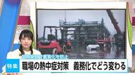 職場での熱中症対策義務化　怠ると企業に罰金も　建設現場では「ファン付きウェア」「腕時計式センサー」「移動式カメラ」で徹底した対策が取られていた