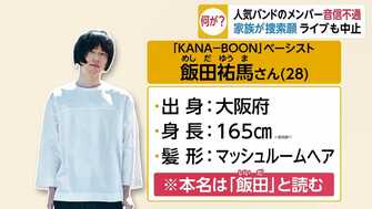 人気バンドkana Boonメンバー飯田祐馬さん音信不通 家族が捜索願 ライブも中止に