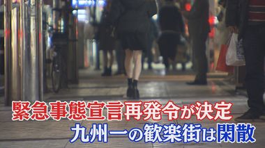 「もう営業するなってことやな」 2度目の緊急事態宣言に九州一の歓楽街も‟諦めムード”
