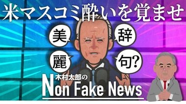 バイデン就任式にはしゃいだ米メディアは“酔い”を覚ませ 美辞麗句ばかりの初演説にクリントン元大統領は居眠り?