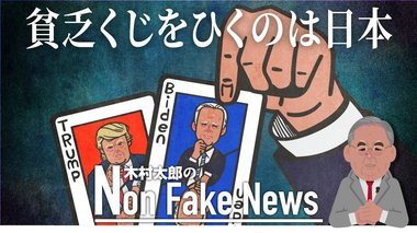 「中国なんて脅威じゃない」対中政策“弱腰”のバイデン政権誕生なら・・・貧乏くじをひくのは日本