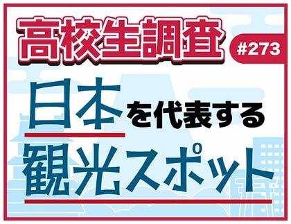 高校生が選ぶ日本を代表する観光スポットランキング【高校生調査】