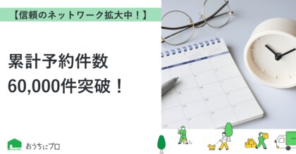 【おうちにプロ】累計予約件数60,000件突破！