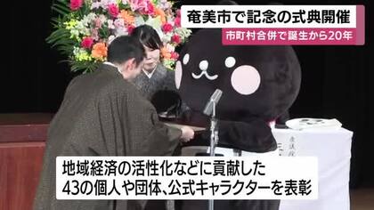 市町村合併で誕生　奄美市市制施行２０周年記念式典・鹿児島
