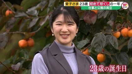 愛子さま23歳…“愛子さま流”のふれあい重ねられた1年「ふわっと温かくなった」人々を魅了する“言葉の力”
