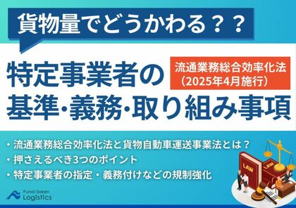 【無料ダウンロード】「2025年4月施行|貨物量でどうかわる?特定事業者の基準・義務・取り組み事項」を公開しました|船井総研ロジ株式会社