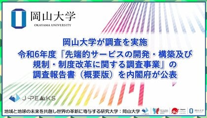 【岡山大学】岡山大学が調査を実施 令和6年度「先端的サービスの開発・構築及び規制・制度改革に関する調査事業」の調査報告書(概要版)を内閣府が公表
